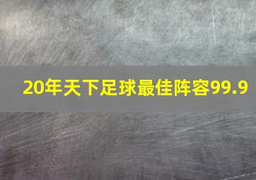 20年天下足球最佳阵容99.9