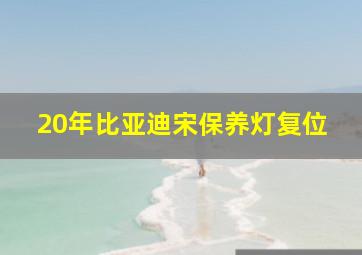 20年比亚迪宋保养灯复位