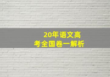 20年语文高考全国卷一解析