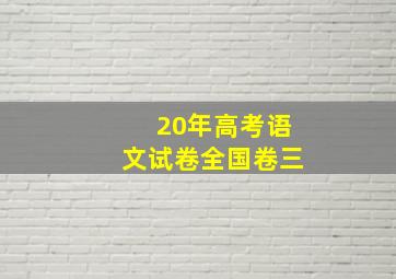 20年高考语文试卷全国卷三