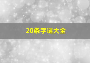 20条字谜大全