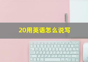 20用英语怎么说写