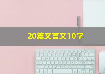 20篇文言文10字