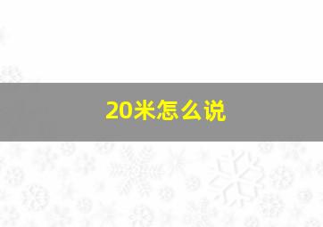 20米怎么说