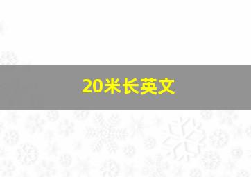 20米长英文