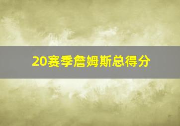 20赛季詹姆斯总得分