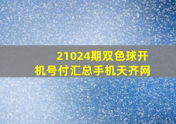 21024期双色球开机号付汇总手机天齐网