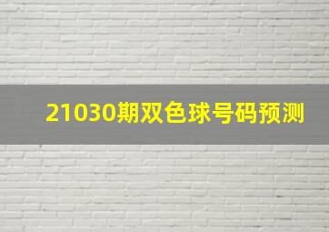 21030期双色球号码预测