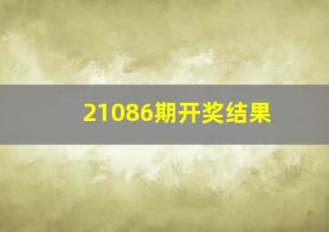 21086期开奖结果