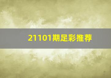 21101期足彩推荐