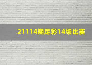 21114期足彩14场比赛