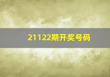 21122期开奖号码