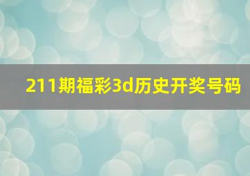 211期福彩3d历史开奖号码