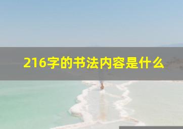 216字的书法内容是什么