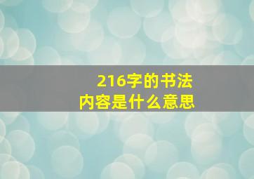 216字的书法内容是什么意思