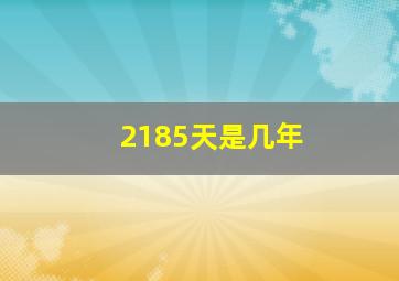 2185天是几年