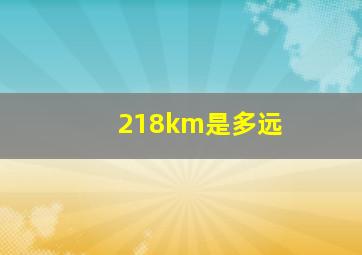 218km是多远