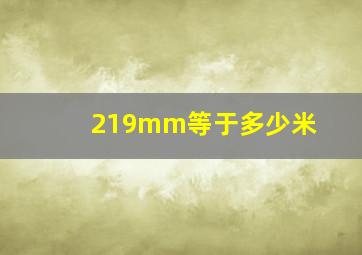 219mm等于多少米