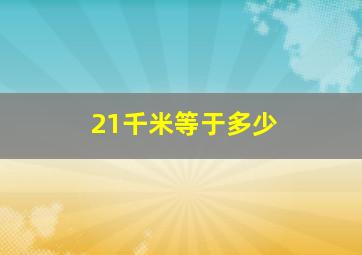 21千米等于多少