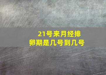 21号来月经排卵期是几号到几号