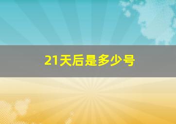 21天后是多少号