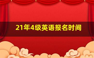 21年4级英语报名时间