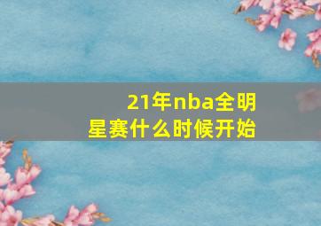 21年nba全明星赛什么时候开始