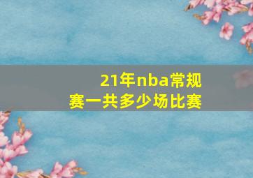 21年nba常规赛一共多少场比赛