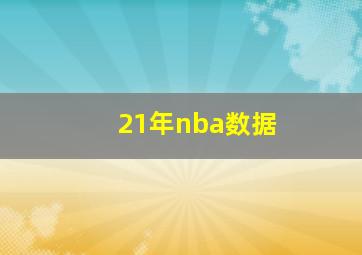 21年nba数据