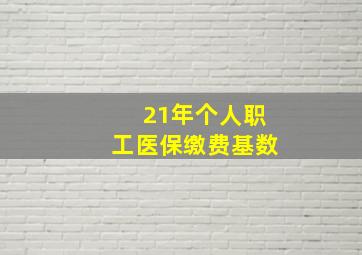 21年个人职工医保缴费基数