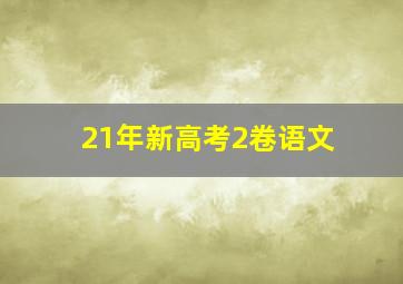 21年新高考2卷语文