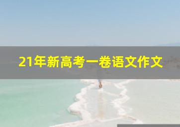 21年新高考一卷语文作文