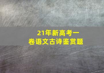 21年新高考一卷语文古诗鉴赏题