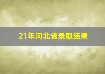 21年河北省录取结果