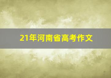 21年河南省高考作文