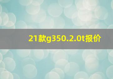 21款g350.2.0t报价