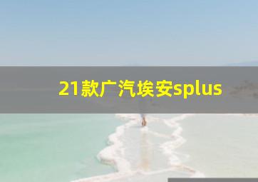 21款广汽埃安splus