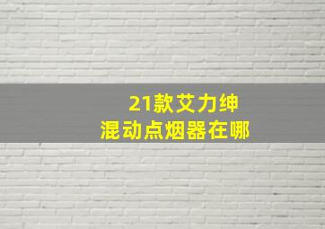 21款艾力绅混动点烟器在哪