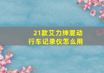 21款艾力绅混动行车记录仪怎么用