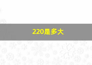 220是多大