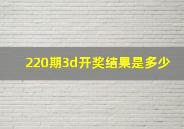 220期3d开奖结果是多少