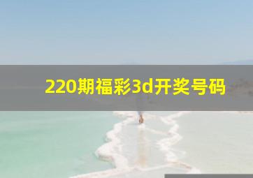 220期福彩3d开奖号码