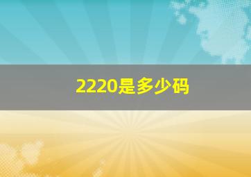 2220是多少码