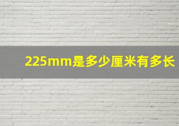 225mm是多少厘米有多长