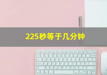 225秒等于几分钟