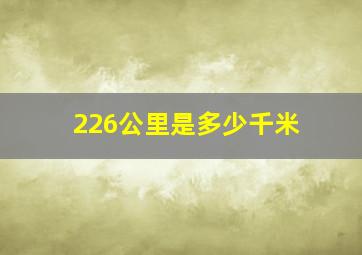 226公里是多少千米