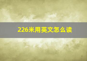 226米用英文怎么读