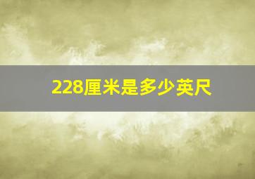 228厘米是多少英尺