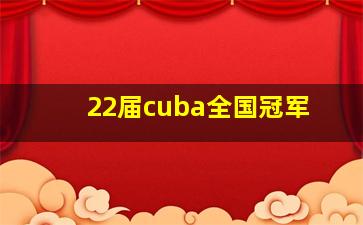 22届cuba全国冠军