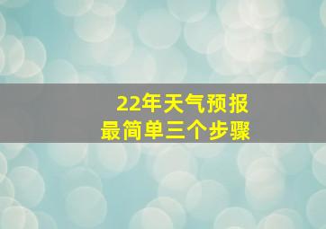 22年天气预报最简单三个步骤